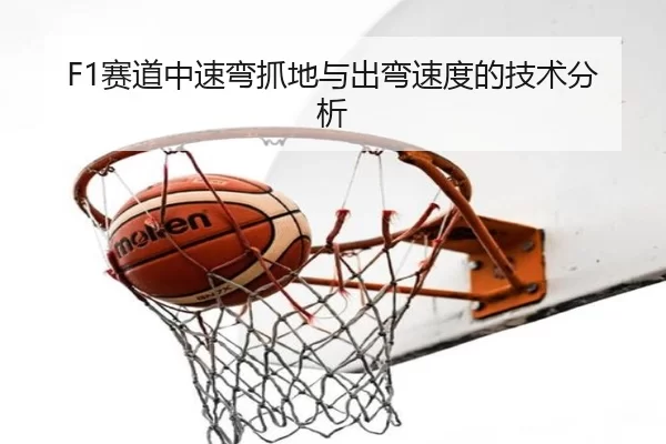 F1赛道中速弯抓地与出弯速度的技术分析