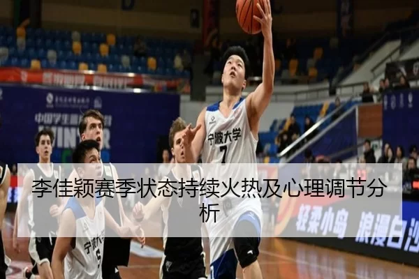 李佳颖赛季状态持续火热及心理调节分析